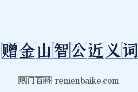 赠金山智公近义词是什么意思的图片